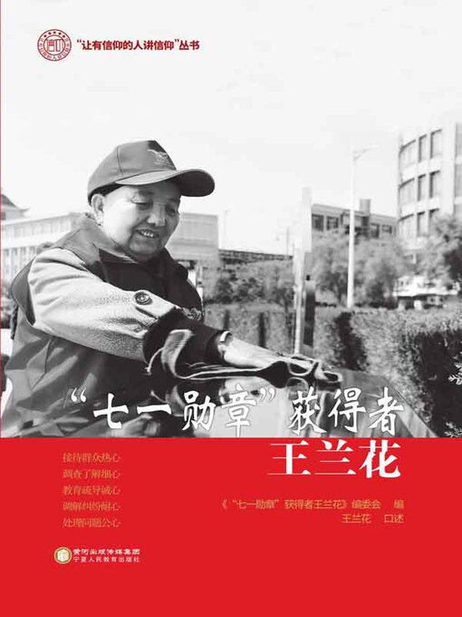 Cover image for “七一勋章”获得者王兰花